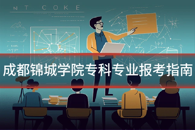 成都锦城学院专科专业报考指南