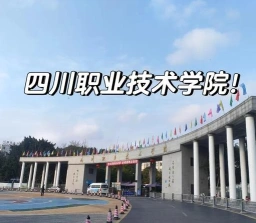 四川职业技术学院