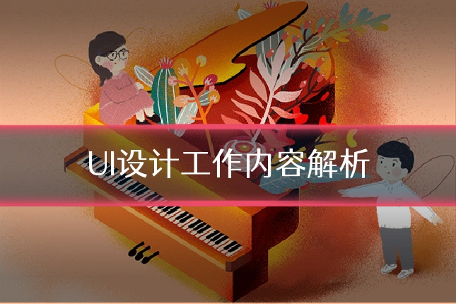 UI设计工作内容解析