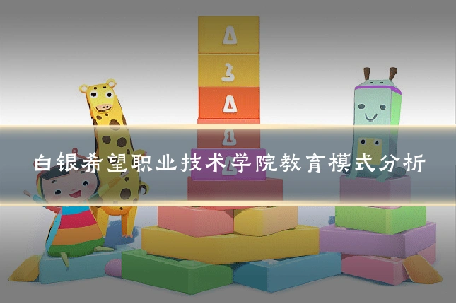 白银希望职业技术学院教育模式分析