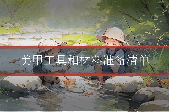 美甲工具和材料准备清单