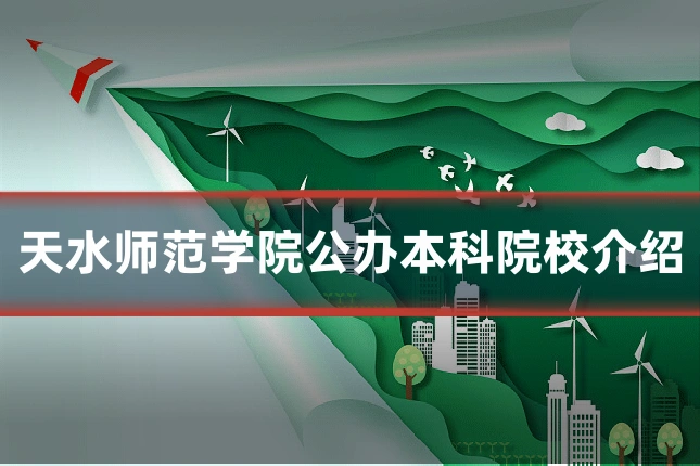 天水师范学院公办本科院校介绍