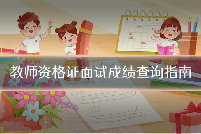 教师资格证面试成绩查询指南