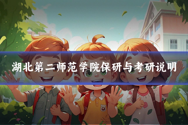 湖北第二师范学院保研与考研说明