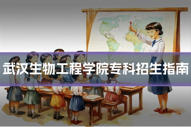 武汉生物工程学院专科招生指南