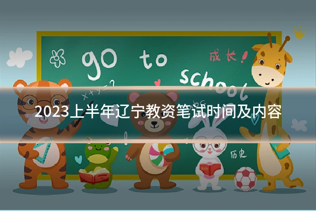 2023上半年辽宁教资笔试时间及内容