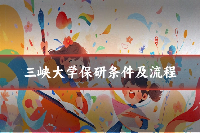 三峡大学保研条件及流程