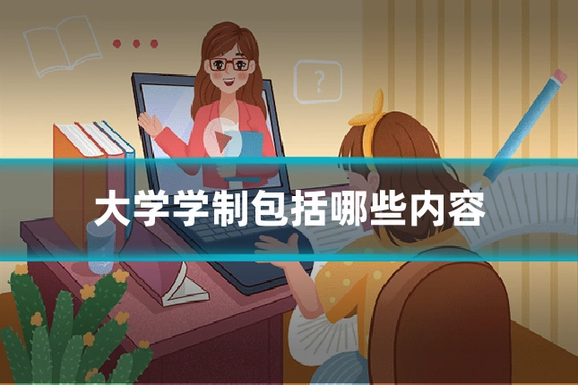 大学学制包括哪些内容