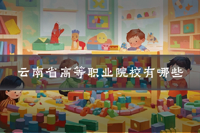 云南省高等职业院校有哪些