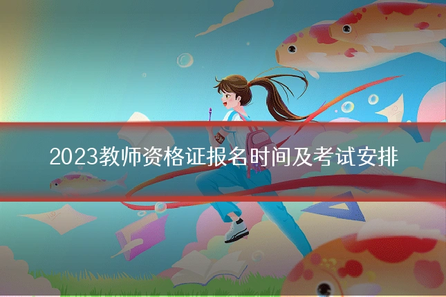 2023教师资格证报名时间及考试安排