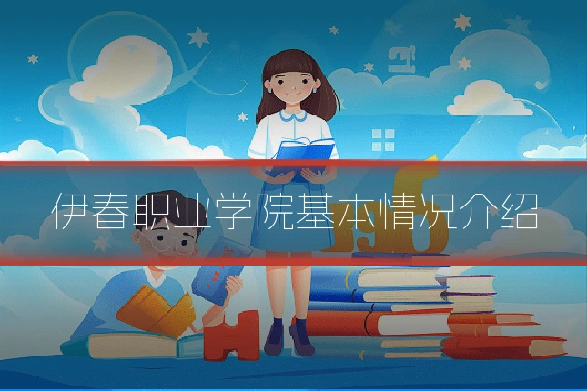 伊春职业学院基本情况介绍
