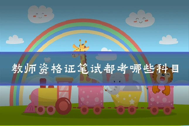 教师资格证笔试都考哪些科目