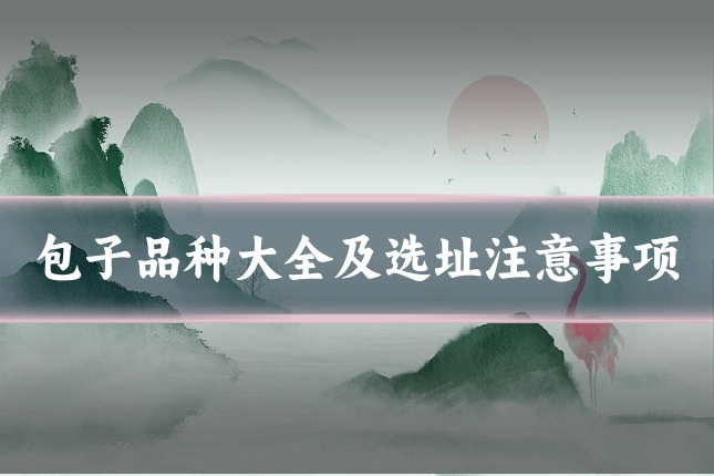 包子品种大全及选址注意事项