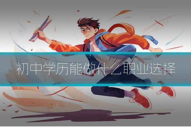 初中学历能做什么职业选择