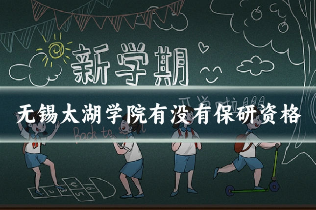 无锡太湖学院有没有保研资格