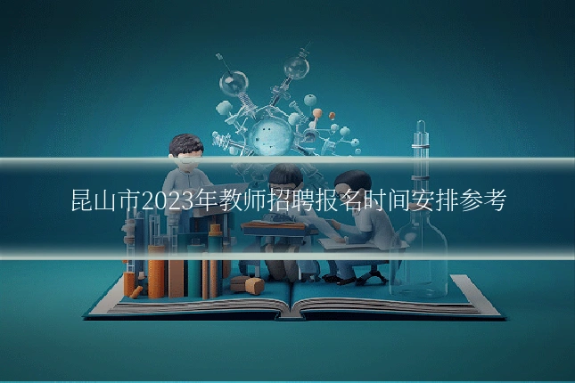 昆山市2023年教师招聘报名时间安排参考