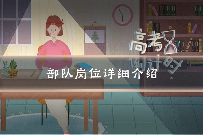 部队岗位详细介绍