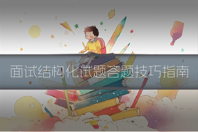 面试结构化试题答题技巧指南