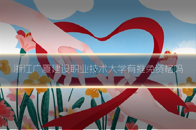 浙江广厦建设职业技术大学有推免资格吗