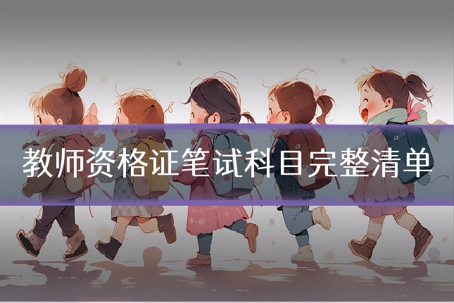 教师资格证笔试科目完整清单