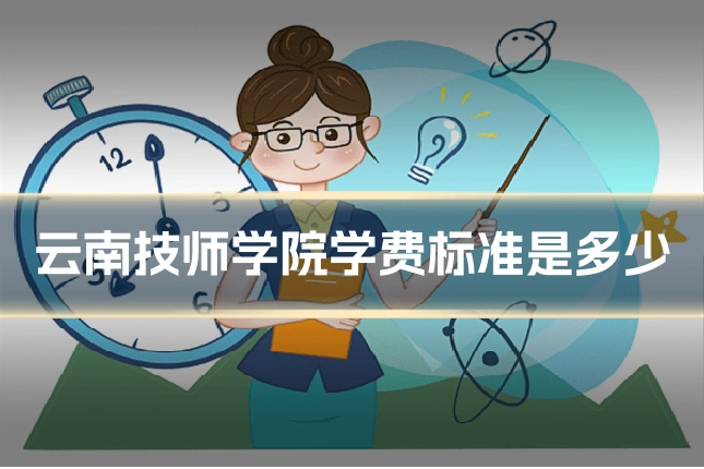 云南技师学院学费标准是多少