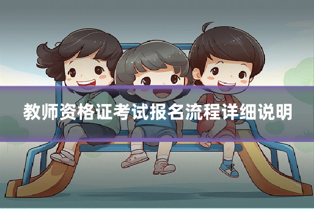 教师资格证考试报名流程详细说明