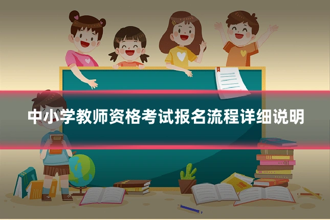 中小学教师资格考试报名流程详细说明
