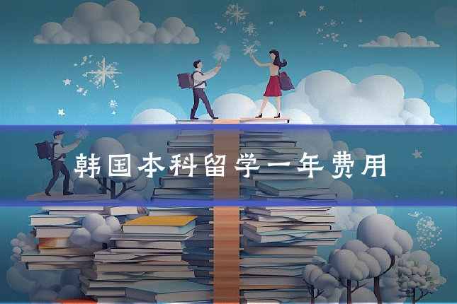 韩国本科留学一年费用