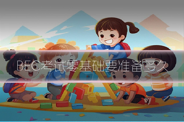 BEC考试零基础要准备多久