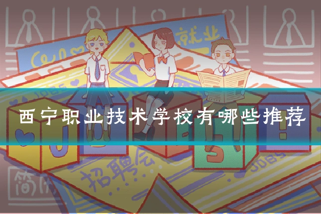 西宁职业技术学校有哪些推荐
