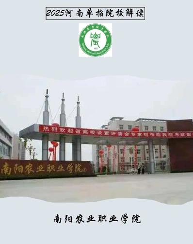 南阳农业职业学院