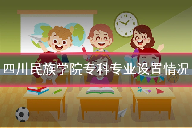 四川民族学院专科专业设置情况