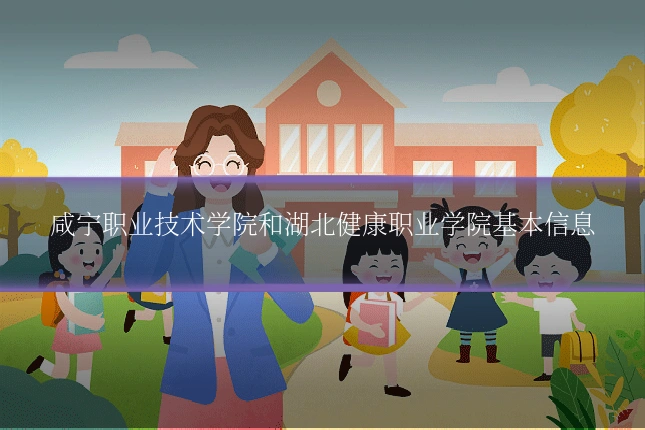 咸宁职业技术学院和湖北健康职业学院基本信息