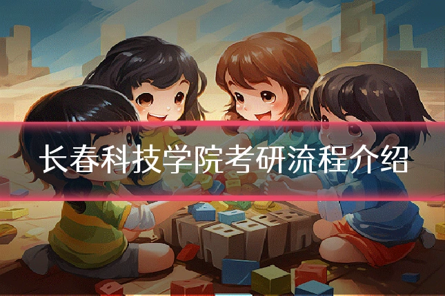 长春科技学院考研流程介绍