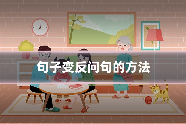 句子变反问句的方法