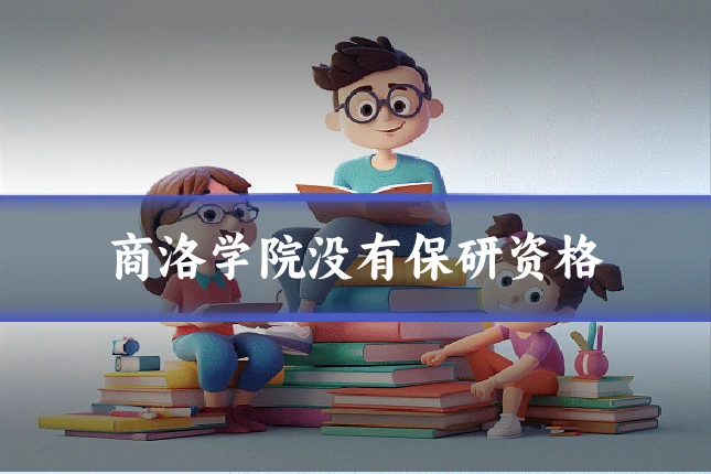 商洛学院没有保研资格