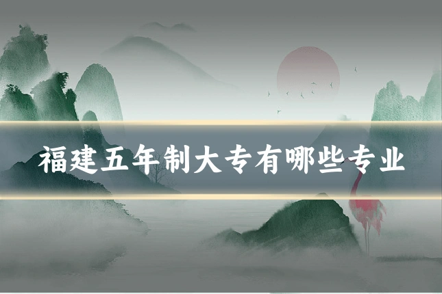 福建五年制大专有哪些专业