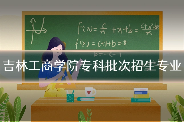 吉林工商学院专科批次招生专业