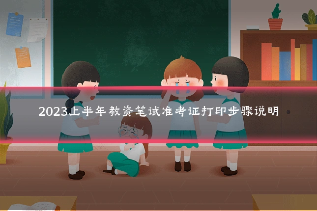 2023上半年教资笔试准考证打印步骤说明