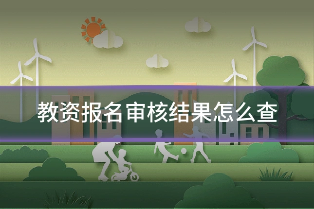 教资报名审核结果怎么查