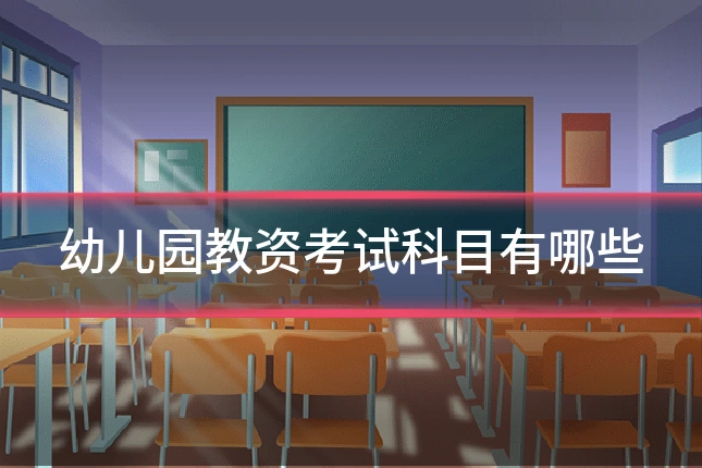 幼儿园教资考试科目有哪些