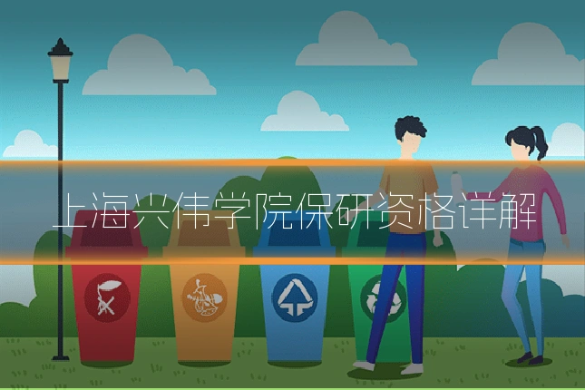 上海兴伟学院保研资格详解