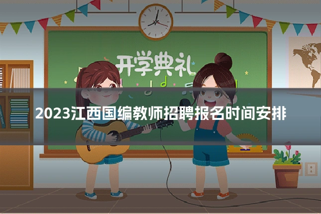2023江西国编教师招聘报名时间安排