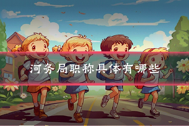 河务局职称具体有哪些