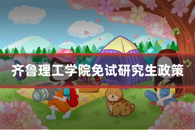 齐鲁理工学院免试研究生政策