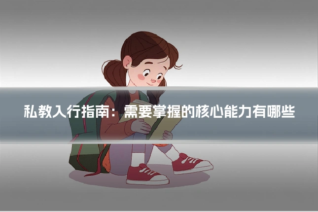 私教入行指南:需要掌握的核心能力有哪些