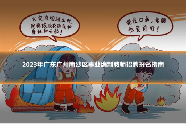 2023年广东广州南沙区事业编制教师招聘报名指南