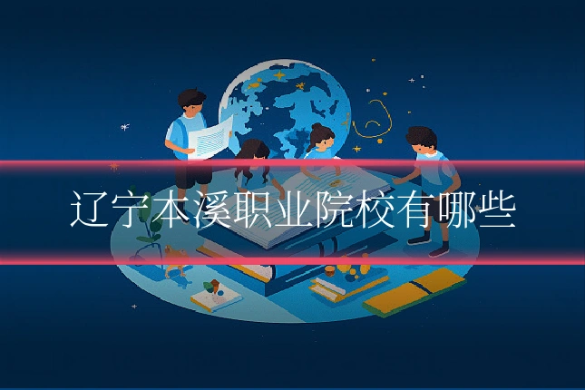 辽宁本溪职业院校有哪些