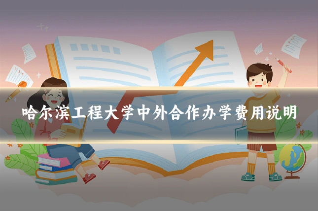 哈尔滨工程大学中外合作办学费用说明