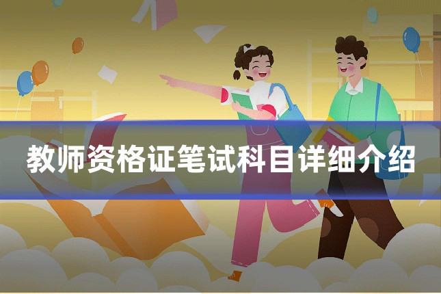 教师资格证笔试科目详细介绍